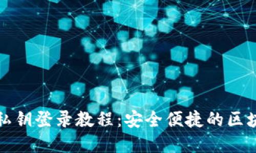 小狐狸钱包私钥登录教程：安全便捷的区块链资产管理