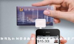 小狐狸钱包私钥登录教程