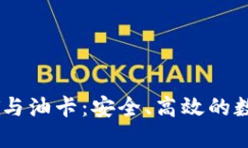 冷钱包交易USDT与油卡：安全、高效的数字货币使用指南