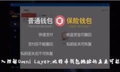 深入理解Omni Layer：比特币