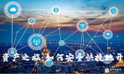 开启您的数字资产之旅：如何安全快捷地开通区块链钱包