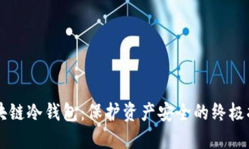 区块链冷钱包：保护资产安全的终极指南