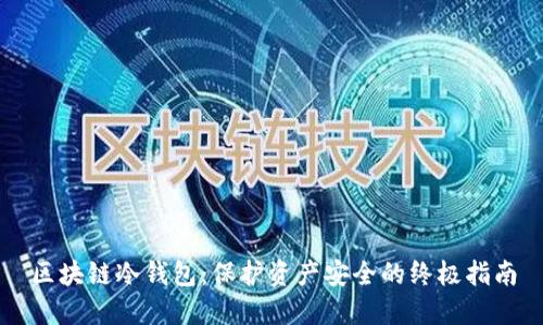 区块链冷钱包：保护资产安全的终极指南