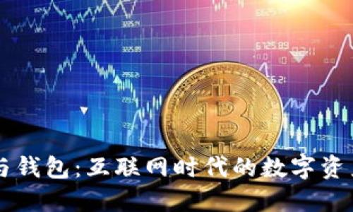 区块链节点与钱包：互联网时代的数字资产管理新方式