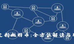 小狐狸钱包支持比特币：