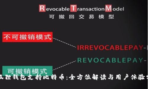 小狐狸钱包支持比特币：全方位解读与用户体验分析