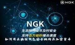 如何用区块链钱包安全地