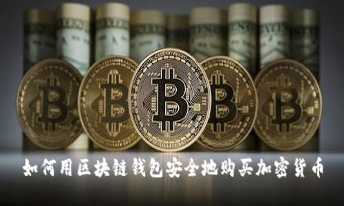 如何用区块链钱包安全地购买加密货币