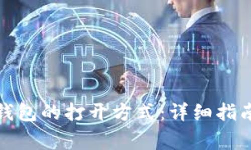 揭秘安卓小狐狸钱包的打开方式：详细指南与常见问题解答