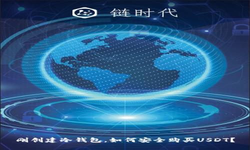 刚创建冷钱包，如何安全购买USDT？