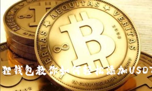 小狐狸钱包教你如何轻松添加USDT代币