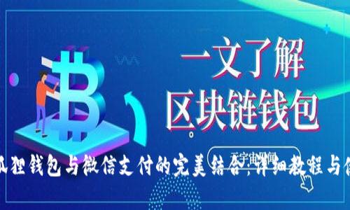 安卓小狐狸钱包与微信支付的完美结合：详细教程与使用技巧