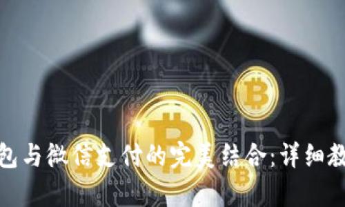 安卓小狐狸钱包与微信支付的完美结合：详细教程与使用技巧