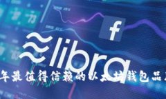2023年最值得信赖的以太坊