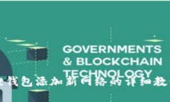小狐狸钱包添加新网络的