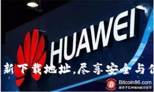  全新区块链钱包更新下载地址，尽享安全与便捷的数字资产管理