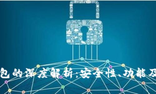 以太坊钱包的深度解析：安全性、功能及最佳选择