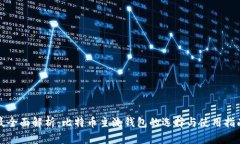 最全面解析：比特币主流