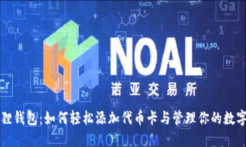 小狐狸钱包：如何轻松添加代币卡与管理你的数字资产