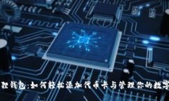 小狐狸钱包：如何轻松添