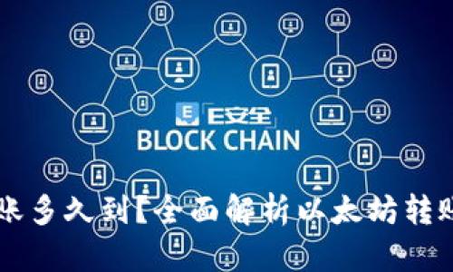 以太坊钱包转账多久到？全面解析以太坊转账时间影响因素