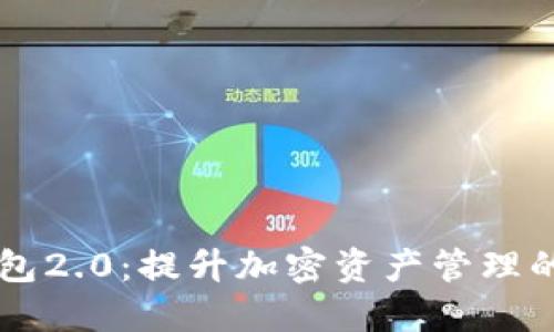 小狐狸钱包2.0：提升加密资产管理的智能助手