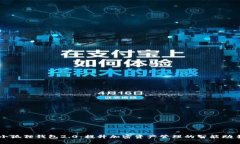 小狐狸钱包2.0：提升加密