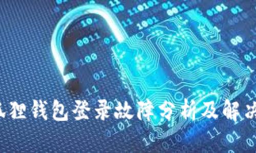  小狐狸钱包登录故障分析及解决方案