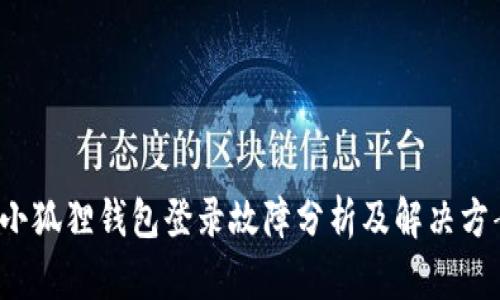 小狐狸钱包登录故障分析及解决方案