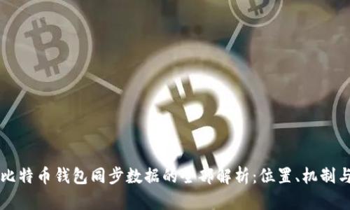 比特币钱包同步数据的全部解析：位置、机制与
