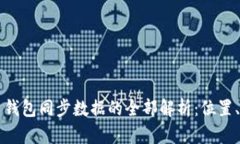 比特币钱包同步数据的全