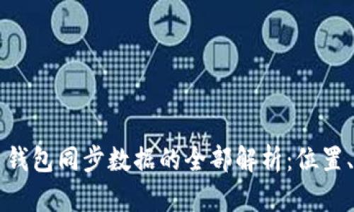 比特币钱包同步数据的全部解析：位置、机制与