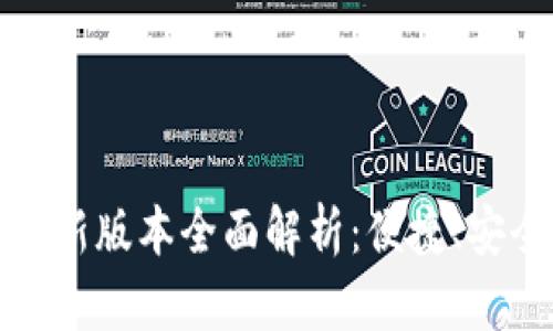 2023年小狐狸钱包新版本全面解析：便捷、安全、智能的钱包体验
