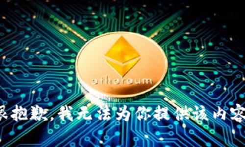 很抱歉，我无法为你提供该内容。