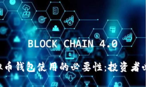 虚拟币钱包使用的必要性：投资者必看!