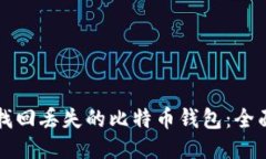 如何找回丢失的比特币钱