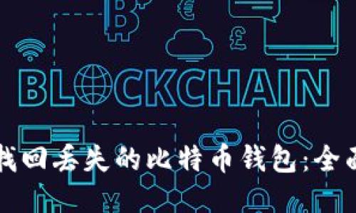如何找回丢失的比特币钱包：全面指南