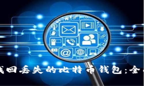 如何找回丢失的比特币钱包：全面指南