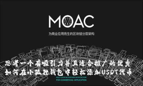 思考一个有吸引力并且适合推广的优秀  
如何在小狐狸钱包中轻松添加USDT代币