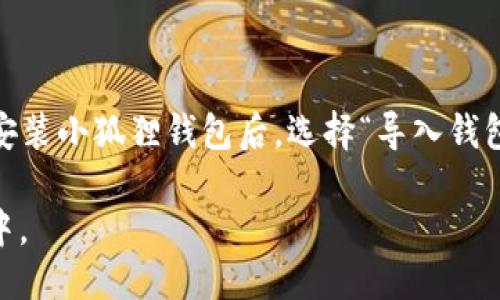 小狐狸钱包地址是ERC20吗？

小狐狸钱包（MetaMask）是一款非常流行的数字货币钱包，它可以用于管理以太坊及其ERC20代币。ERC20是以太坊区块链上的一种代币标准，它定义了一套代币的智能合约，使得不同的代币在以太坊网络上可以互操作。因此，小狐狸钱包的地址可以用来接收和发送ERC20代币，但实际上，小狐狸钱包的地址本质上是以太坊地址。

小狐狸钱包支持ETH和ERC20代币，这意味着用户可以使用同一个钱包地址来管理所有以太坊网络上的代币。这个特性使得小狐狸钱包成为用户管理以太坊资产的一个方便工具。当用户创建小狐狸钱包账户时，他们会得到一个以太坊地址，这个地址可以接收ETH和所有符合ERC20标准的代币。

那么，ERS20代币的特点是什么？这些代币依赖于以太坊的网络，用户可以通过智能合约发行新的代币并进行交易。通过小狐狸钱包，用户能够随时查看他们的资产余额，发送或接收代币，甚至参与去中心化金融（DeFi）应用和交易所的交易。

如何获取小狐狸钱包地址

下载小狐狸钱包的用户会首先创建一个新账户。在创建账户时，用户会被提示设置一个强密码，随后会生成一组助记词，这组助记词具有恢复账户的作用。不仅如此，小狐狸钱包用户还需要了解如何安全地保存这些重要信息，这对未来的资金安全至关重要。

创建完成后，用户会看到他们的以太坊地址，用户可以分享这个地址接收ETH或任何ERC20代币。他们也可以通过点击“复制地址”按钮，来方便地将地址复制到剪贴板。

小狐狸钱包与Ethereum生态的关系

小狐狸钱包是与以太坊网络紧密集成的。由于以太坊支持智能合同，很多项目在其平台上构建和发行代币，造成ERC20代币的数量激增。这意味着小狐狸钱包用户能够接触到大量的互联网金融服务，参与到各种DeFi项目、NFT市场等等。

通过小狐狸钱包，用户可以轻松参与到这些项目中。从流动性挖矿到借贷，许多服务和协议都依赖于ERC20代币。小狐狸钱包的便利使得这些操作更为简单，帮助用户管理他们的数字资产。

小狐狸钱包的安全性

在加密货币管理中，安全性是一项非常重要的考量。小狐狸钱包使用加密技术保护用户资产，私钥不会在服务器上存储，因此用户的私钥仅保留在用户的设备上。这显著提高了资产的安全性，但用户仍需谨慎处理自己的助记词和密码，防止信息被泄露。

用户还可以考虑入驻一些硬件钱包作为冷存储，以进一步增强安全性。因此，提高用户对加密资产的安全意识至关重要。用户要定期检查他们的钱包，以确保没有不明交易发生。

常见问题解答

1. 小狐狸钱包是否支持其他区块链的代币？

小狐狸钱包主要用于以太坊及其ERC20代币的管理。虽然它的更新可能支持其他区块链的代币，但其核心功能和设计是围绕以太坊生态系统构建的。随着发展，不排除未来有更多的资产管理功能被整合，但用户需要关注小狐狸钱包的官方公告，以获取最新的信息。

2. 如何在小狐狸钱包中添加ERC20代币？

如果用户拥有ERC20代币但没有在小狐狸钱包中找到相关代币，用户可以手动添加代币。通过“添加代币”功能，用户输入代币合约地址，名称和符号，用户就能在小狐狸钱包中管理他们的代币。这一过程虽然简单，但要求用户必须有所了解，确保代币合约地址的正确性，以免错误添加代币。

3. 小狐狸钱包的交易费用如何计算？

进行以太坊区块链上的任何交易，用户都需要支付“矿工费”。这一费用是根据网络的拥堵程度和用户希望交易被挖矿的速度而定。在小狐狸钱包中，用户可以在发送交易时自定义所需的“气体”费用。在交通繁忙时，支付更高的费率能够提高交易被快速确认的可能性。

4. 如何找回丢失的小狐狸钱包账户？

如前所述，小狐狸钱包使用助记词保护用户账户资产。如果用户遗失了私钥或者退出了小狐狸钱包，用户可以使用助记词恢复账户。用户只需在重新安装小狐狸钱包后，选择“导入钱包”并输入他们的助记词，就能够找回账户及资产。这强调了定期安全备份助记词的重要性，以避免不必要的资金损失。

总之，小狐狸钱包是Gi区块链资产管理的一个强大工具，具备易用性和安全性。用户若能掌握其操作和安全知识，将能轻松地参与到数字资产的世界中。