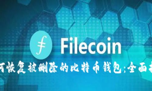 如何恢复被删除的比特币钱包：全面指南