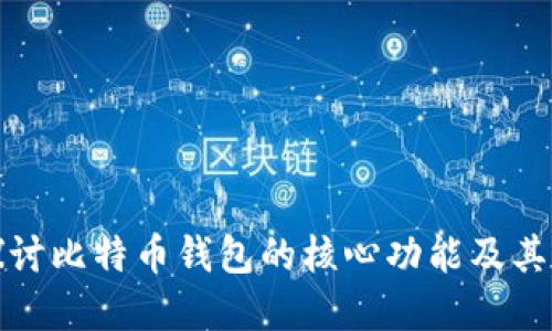 深入探讨比特币钱包的核心功能及其重要性