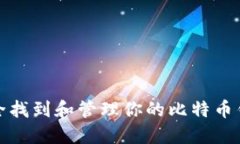 如何安全找到和管理你的