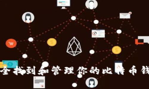 如何安全找到和管理你的比特币钱包文件