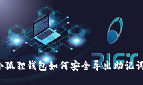 小狐狸钱包如何安全导出助记词？