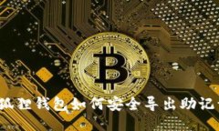 小狐狸钱包如何安全导出