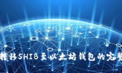 轻松转移SHIB至以太坊钱包