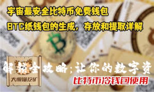 小狐狸钱包解锁全攻略：让你的数字资产安全无忧
