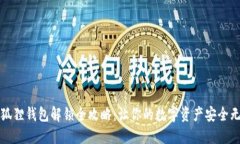 小狐狸钱包解锁全攻略：