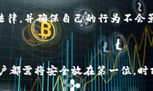 如何安全有效地破解比特币钱包 wallet.dat 文件

比特币, 钱包破解, wallet.dat/guanjianci

引言
比特币，这种数字货币的诞生改变了我们对货币的传统定义。随着其流行，越来越多的人开始接触到比特币。然而，许多人可能会遇到“钱包丢失”或“钱包损坏”等问题，其中最为典型的便是钱包文件 wallet.dat 的丢失或忘记密码。本文将详细探讨 wallet.dat 文件的破解方法、安全隐患以及相关的法律问题，并回答一些常见的问题，为希望破解 wallet.dat 的用户提供指导。

什么是 wallet.dat 文件？
wallet.dat 是比特币早期钱包的数据库文件，主要用于存储用户的私钥、地址和交易历史。用户在使用比特币客户端如 Bitcoin Core 创建钱包时，会生成一个 wallet.dat 文件。这个文件是保证用户数字资产安全的关键，因此它的安全性和完整性至关重要。

wallet.dat 的安全性和隐患
虽然 wallet.dat 文件可以方便地存储用户的比特币资产，但它的安全性有其天然的弱点。首先，wallet.dat 易受到黑客攻击，尤其是在连接到不安全的网络时。此外，使用不安全的密码保护 wallet.dat 文件，意味着它更容易被暴力破解工具获取。最后，用户也可能由于各种原因忘记其密码，造成无法访问自己的比特币。

破解 wallet.dat 的必要性
当用户忘记 wallet.dat 文件的密码时，破解这个文件往往成了重新获得资产唯一的途径。虽然破解 wallet.dat 涉及了一定的技术含量，但如今已有不少工具和方法能够帮助用户恢复对文件的访问。此外，了解破解 wallet.dat 的途径也能让用户意识到钱包安全的重要性，从而采取相应的防护措施。

如何有效破解 wallet.dat 文件？
破解 wallet.dat 文件能够通过多种方式完成，包括暴力破解、字典攻击以及利用专业软件。以下介绍几种主要方法：

h41. 暴力破解/h4
暴力破解是一种逐一尝试所有可能密码的方式。对于复杂且长的密码，这种方法可能耗时长达数天甚至数月。暴力破解的优点是无论密码的复杂度如何，它都能最终进入钱包，但缺点是需要强大的计算能力。

h42. 字典攻击/h4
字典攻击则是使用一个含有常见密码的列表来尝试破解密码。大部分用户倾向于使用简单的、容易记住的密码，因此此种方法的成功率相对较高。用户可以自制或下载字典文件来进行尝试。

h43. 使用专业破解软件/h4
现在市面上有许多专门为比特币钱包设计的破解软件，如 BTCRecover、PyWallet 等。 这些工具经过能快速有效地进行破解工作，并且通常提供用户友好的界面，降低了门槛。

破解 wallet.dat 的法律与道德问题
在考虑破解 wallet.dat 文件时，用户应该注意法律和道德的界限。破解他人的 wallet.dat 文件显然是违法行为，很可能会导致严重的法律后果。因此，确保你是该钱包的合法持有者是破解的前提条件。此外，虽然破解自己的 wallet.dat 在技术上是可行的，但在某些国家或地区，这可能也存在法律风险，因此了解当地法律十分重要。

总结
虽然钱包钱包 wallet.dat 破解提供了一定的解决方案，但更重要的是防患于未然。保持良好的密码管理、定期备份和使用高安全性的存储方法可以极大程度上降低钱包丢失和密码忘记的风险。

问题解答

h4问题1：破解 wallet.dat 文件是否容易？/h4
破解 wallet.dat 文件的难易程度取决于几个因素，包括文件的强度、用户的密码复杂程度以及使用的技术工具。虽然有些用户的密码可能相对简单，依赖破解技术的人也有可能找到成功的机会，但也有很多用户使用复杂的密码，使得破解变得极其困难。
再者，若该 wallet.dat 文件加密方式较为复杂，甚至在技术上，你可能需要一些专业知识和实用的破解工具。尽管网络上有许多社区提供相关指导，但用户仍需有足够的耐心，在适当的情况下尝试最佳的破解方法。

h4问题2：如何防止钱包丢失或密码忘记？/h4
为了避免丢失 wallet.dat 文件或忘记密码，用户可以采取若干措施。首先，确保定期备份 wallet.dat 文件。一般建议将钱包文件备份到多个设备上，例如外部硬盘、USB 驱动器和云存储等。其次，使用密码管理工具生成和存储安全密码，可以降低遗忘密码的风险。
此外，还可以考虑使用助记词（mnemonic phrases），这是一种用简短词汇组合生成的密码，可以帮助用户在忘记密码的情况下重新获得对钱包的访问。保持良好的密码习惯，不使用容易被猜测的个人信息作为密码，都是确保钱包安全的重要措施。

h4问题3：破解 wallet.dat 之后的资金如何确保安全？/h4
一旦成功地破解到 wallet.dat 文件，用户应立即采取措施确保自己的资金安全。首先，立即将资金转移到一个新的钱包地址，这是确保安全的首要步骤。用户可以创建一个新的 wallet.dat 文件，并将以前钱包中的比特币转移到新的安全钱包中。
同时，考虑对新钱包上进行增强的安全设置，例如使用更复杂的密码或开启多重签名功能。确保新钱包的备份和安全性，切勿将其存储在易被侵入的地方。此外，如有可能，冷存储也是一个可行的选择，即将数字资产保存在不连接网络的设备中。

h4问题4：使用破解工具合法吗？/h4
使用破解工具的法律后果因国家和地区而异。在很多地方，破解自己的 wallet.dat 并不违法，但在其他地方，法律对如何处理数据进行严格限制。因此，建议用户熟知所在国法律，并确保自己的行为不会影响他人的合法权益。
如果用户对法律有不确定性，建议咨询法律顾问以避免潜在的法律风险。合法性不仅仅是行为本身，还包括意图和背景，故而自我评估一定要做到全面。

结语
虽然 wallet.dat 文件的破解技术日益成熟，但坚持合法行为与伦理原则同样重要。只有在确保你是钱包真实持有者时才能进行自我破解。不论未来比特币市场如何发展，用户都需将安全放在第一位，时刻保护好自己的数字资产。